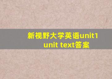 新视野大学英语unit1 unit text答案